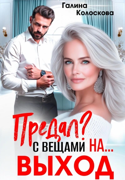 Аудиокнига Предал? С вещами на выход!