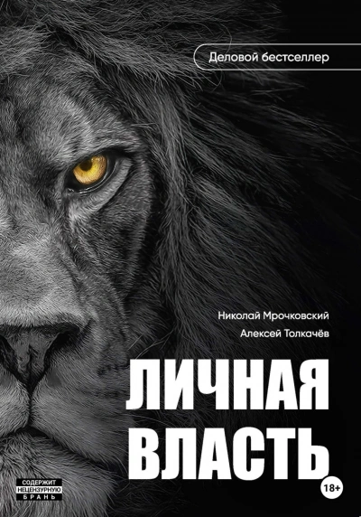 Аудиокнига Личная власть