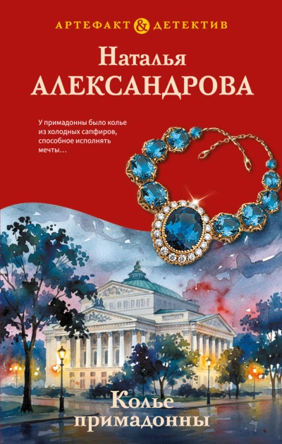 Аудиокнига Колье примадонны