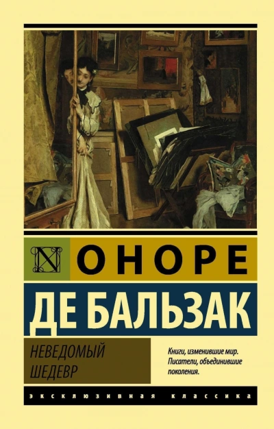 Скачать аудиокнигу Неведомый шедевр