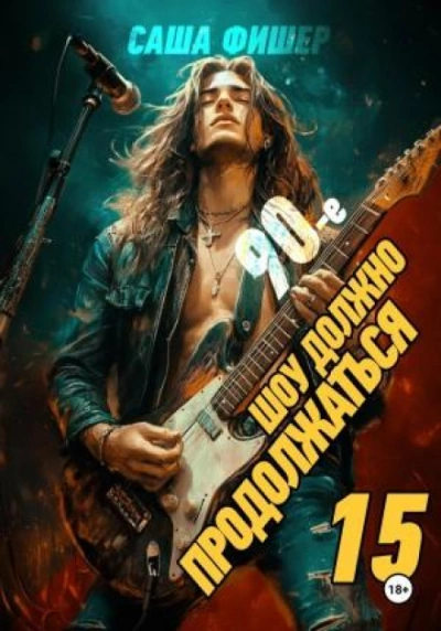 Аудиокнига 90-е: Шоу должно продолжаться 15