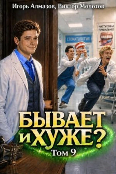 Бывает и хуже? Том 9 - Виктор Молотов, Игорь Алмазов