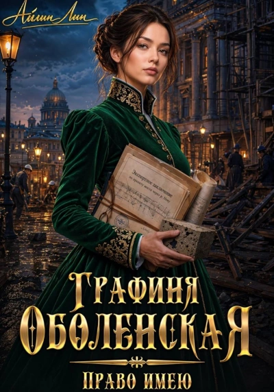 Право имею - Айлин Лин