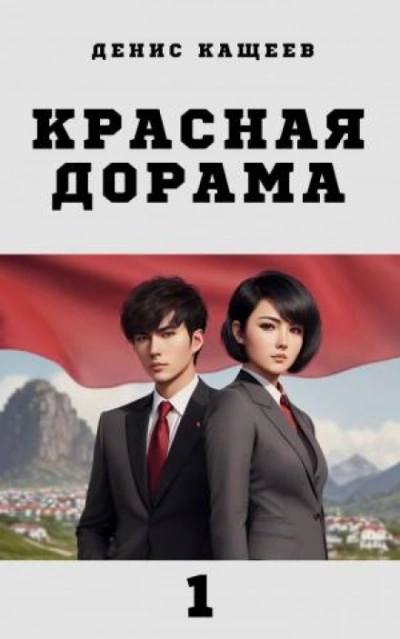 Аудиокнига Красная дорама