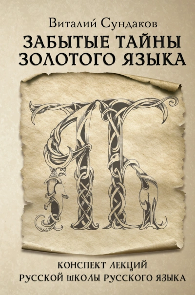 Аудиокнига Забытые тайны золотого языка