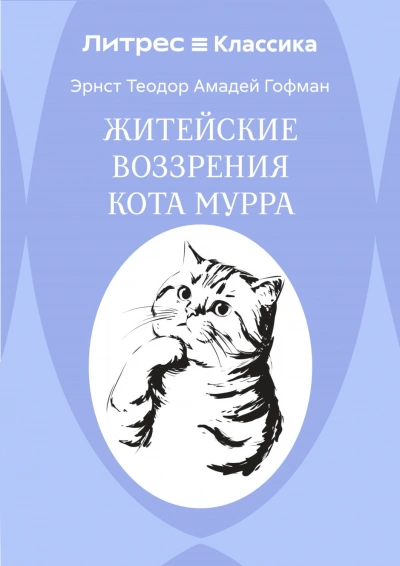 Аудиокнига Житейские воззрения кота Мурра