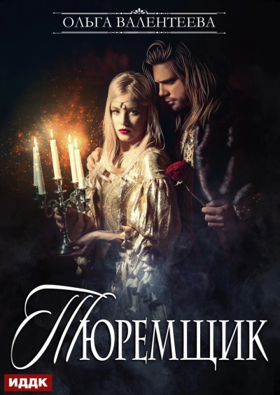 Тюремщик. Книга 1 - Ольга Валентеева