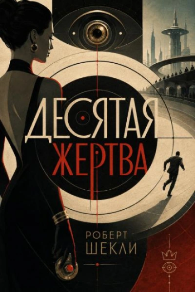 Аудиокнига Десятая жертва
