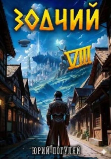 Аудиокнига Зодчий. Книга VIII