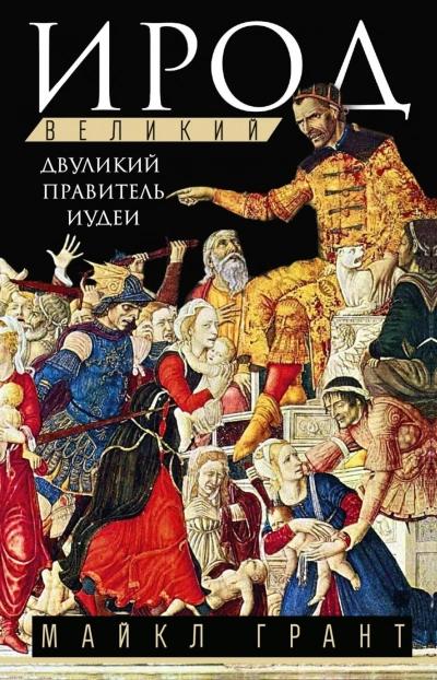 Аудиокнига Ирод Великий. Двуликий правитель Иудеи