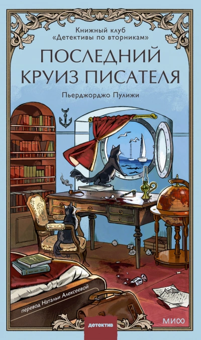 Аудиокнига Последний круиз писателя. Книжный клуб «Детективы по вторникам»