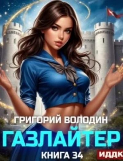 Аудиокнига Газлайтер. Книга 34