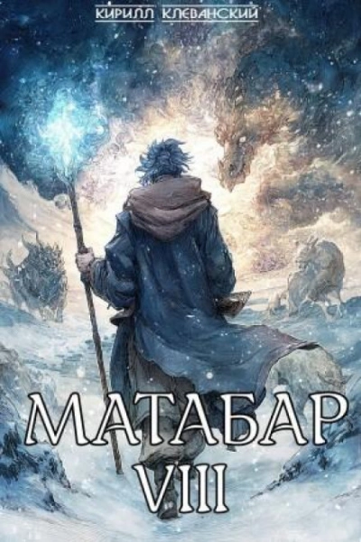 Аудиокнига Матабар VIII