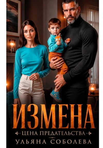 Измена. Цена предательства - Ульяна Соболева
