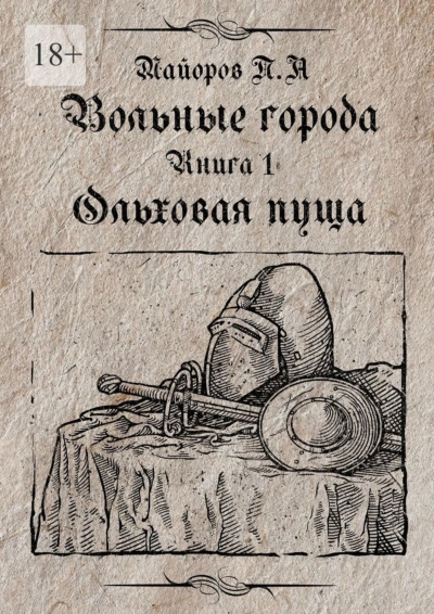 Аудиокнига Ольховая пуща