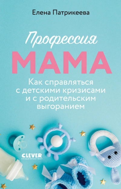 Аудиокнига Профессия мама. Как справляться с детскими кризисами и с родительским выгоранием