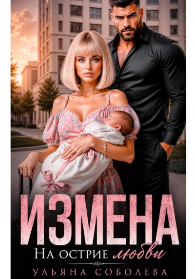 Аудиокнига Измена. На острие любви