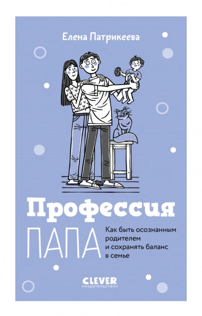 Аудиокнига Профессия папа. Как быть осознанным родителем и сохранять баланс в семье