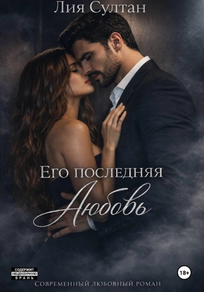 Аудиокнига Его последняя любовь