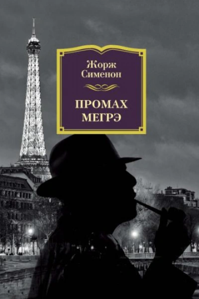 Аудиокнига Промах комиссара Мегрэ