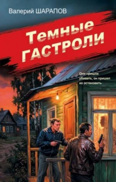 Аудиокнига Темные гастроли
