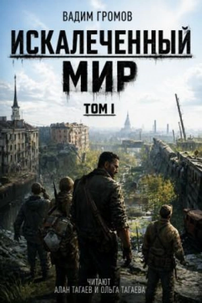 Искалеченный мир. Том I - Вадим Громов