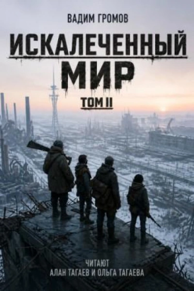 Искалеченный мир. Том II - Вадим Громов