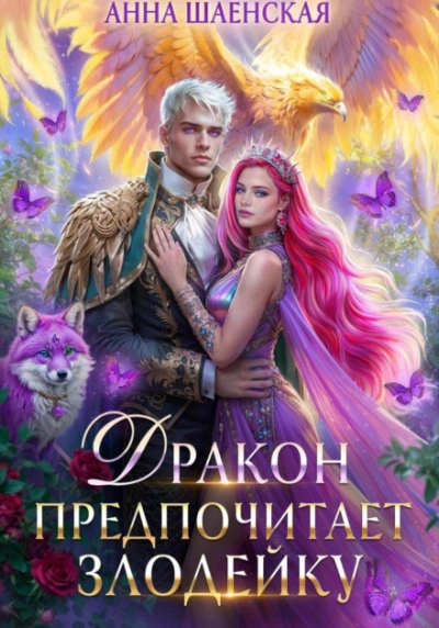 Аудиокнига Дракон предпочитает Злодейку