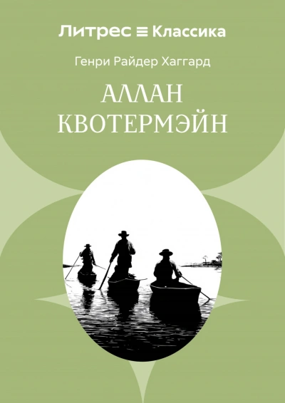 Аудиокнига Аллан Квотермэйн