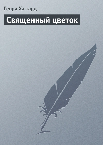 Аудиокнига Священный цветок