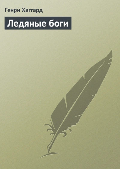 Аудиокнига Ледяные боги