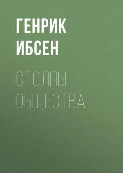 Столпы общества - Генрик Ибсен