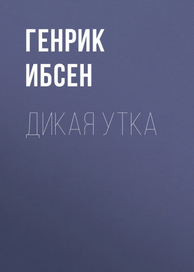 Дикая утка - Генрик Ибсен