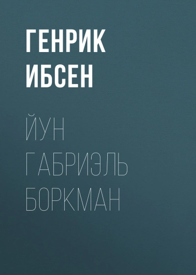 Йун Габриэль Боркман - Генрик Ибсен