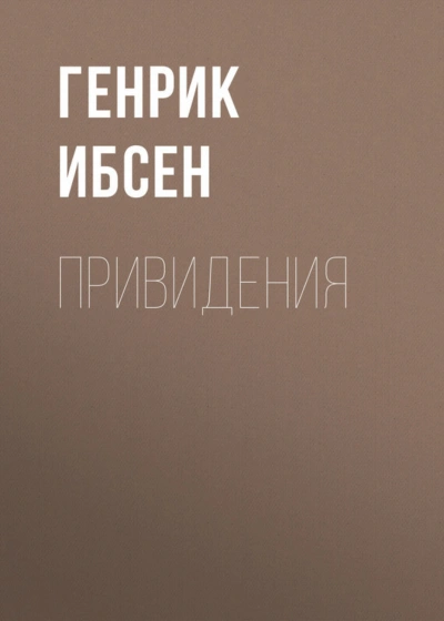 Аудиокнига Привидения