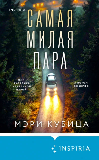Аудиокнига Самая милая пара