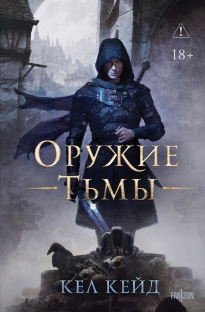 Аудиокнига Оружие тьмы