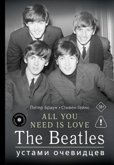Аудиокнига ALL YOU NEED IS LOVE. The Beatles: устами очевидцев