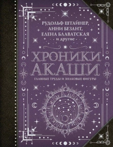 Аудиокнига Хроники Акаши: главные труды и знаковые фигуры