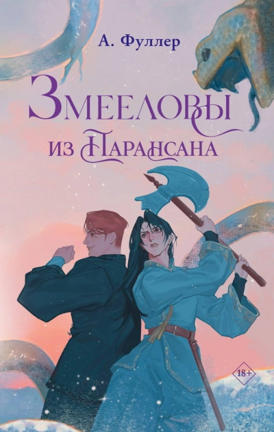 Аудиокнига Змееловы из Парансана