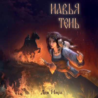 Аудиокнига Навья тень