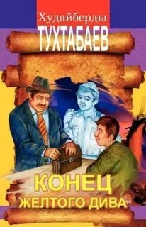 Волшебная шапка. Конец Желтого Дива - Худайберды Тухтабаев