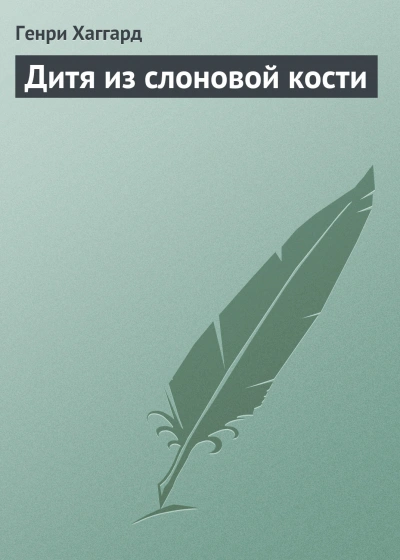 Аудиокнига Дитя из слоновой кости