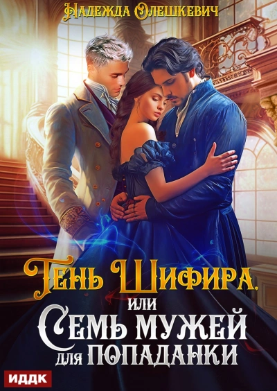Аудиокнига Тень Шифира, или Семь мужей для попаданки