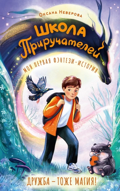 Аудиокнига Школа Приручателей