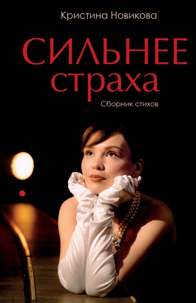 Аудиокнига Сильнее страха. Сборник стихов