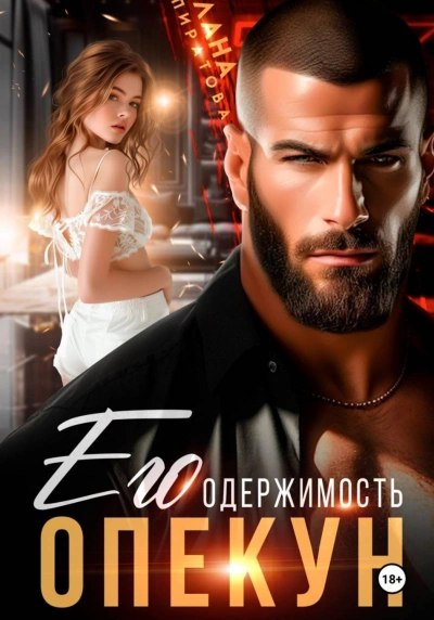 Аудиокнига Опекун. Его одержимость