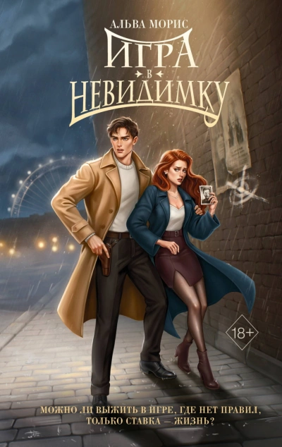 Аудиокнига Игра в невидимку