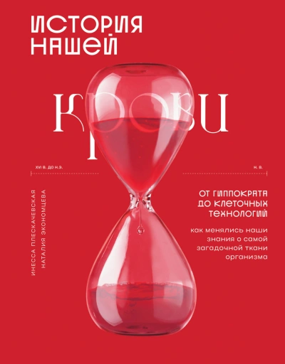 Аудиокнига История нашей крови. От Гиппократа до клеточных технологий: как менялись наши знания о самой загадо