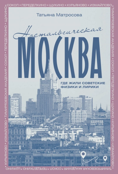 Аудиокнига Ностальгическая Москва. Где жили советские физики и лирики